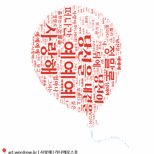 동영상 워드 클라우드: 사랑해 (라나에로스포, 미사리포크연가(戀歌)(오리지날&라이브앨범))